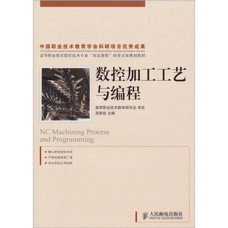 高等職業(yè)教育數(shù)控技術(shù)專業(yè)“雙證課程”培養(yǎng)方案規(guī)劃教材：數(shù)控加工工藝與編程(高職)