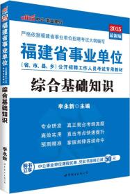 中公版·2015福建省事业单位公开招聘工作人员考试专用教材：综合基础知识（新版）