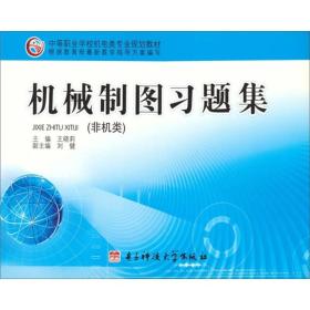 机械制图习题集(非机类）9787811143423