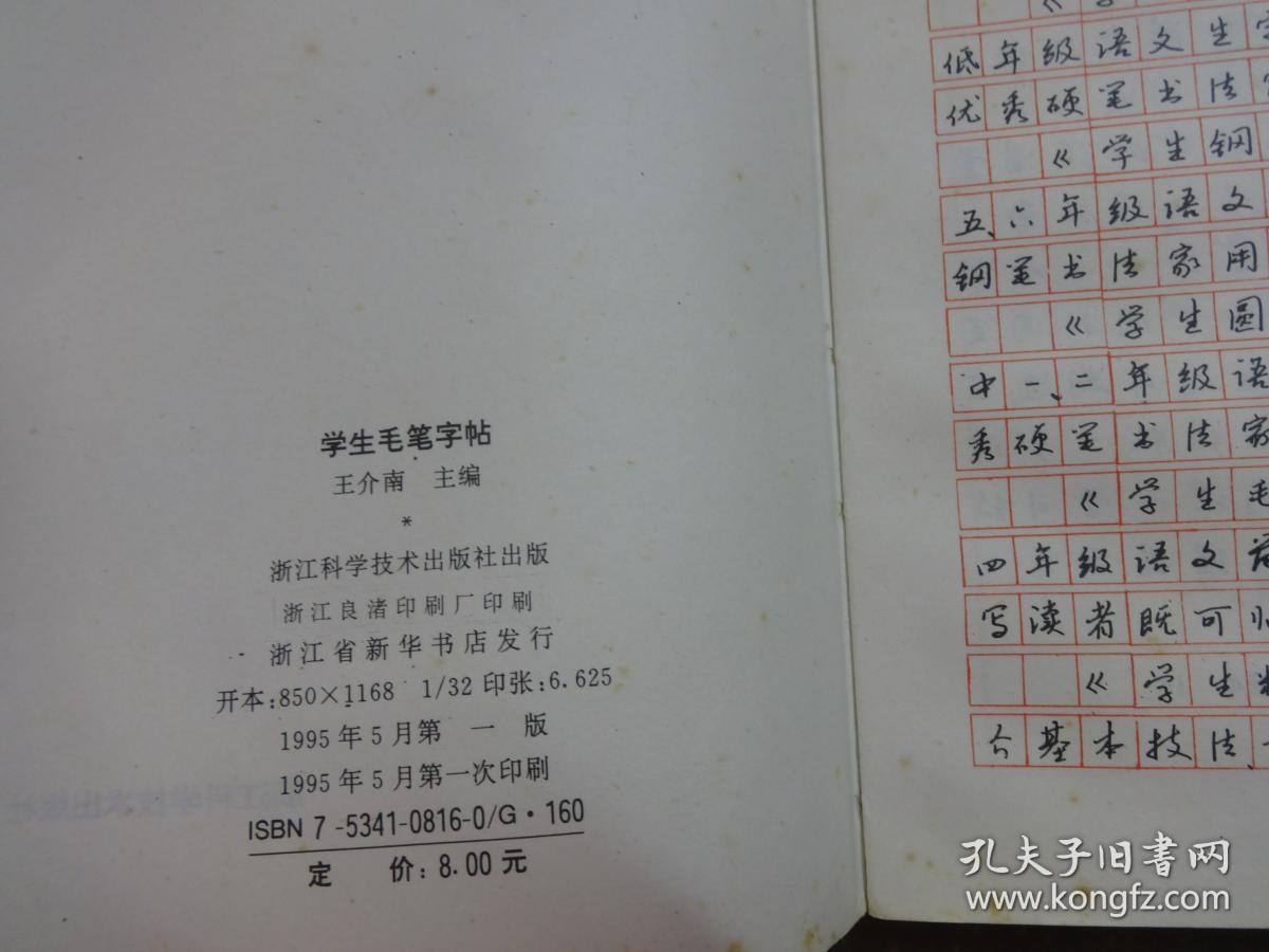 《小学生钢笔字帖》《学生习字丛书：学生毛笔字帖》