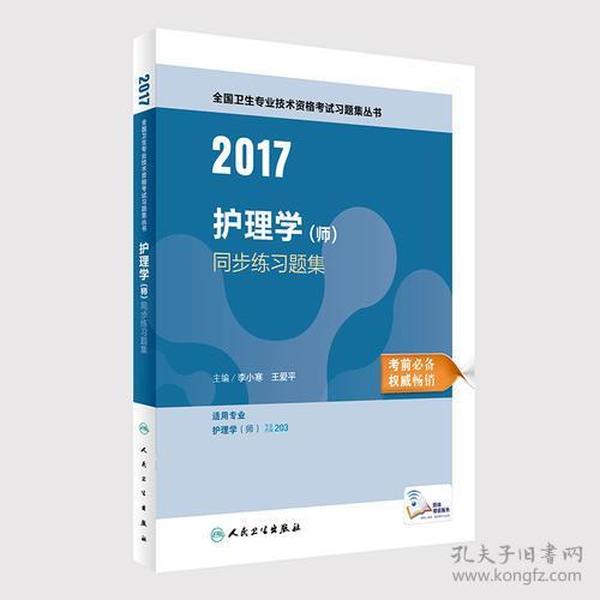 2017护理学（师）同步练习题集