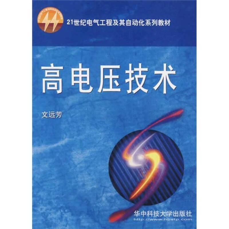高電壓技術(shù)