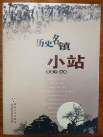 《历史名镇小站》非馆藏品佳／贾长华／百花文艺出版社／2012年（G）