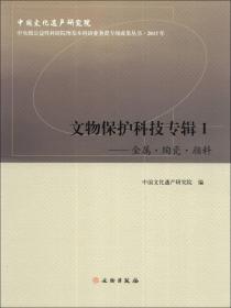 文物保护科技专辑-I — 金属.陶瓷.颜料