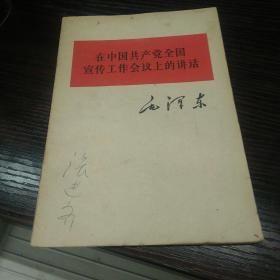 在中国共产党全国宣传工作会议上的讲话