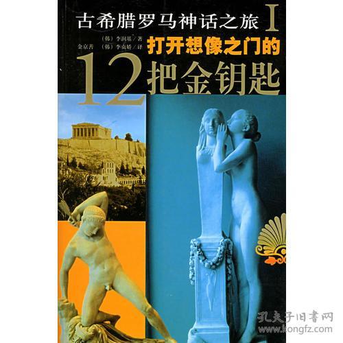 打开想像之门的12把金钥匙-古希腊罗马神话之旅I 李建﹣ 9787506334822 作家出版社