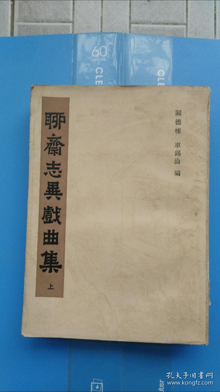 聊斋志异戏曲集   上 [馆藏]