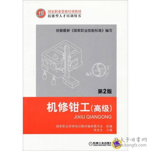 机修钳工（高级）第二版 (第2版) ISBN9787111384137 吴全生 机械工业出版社