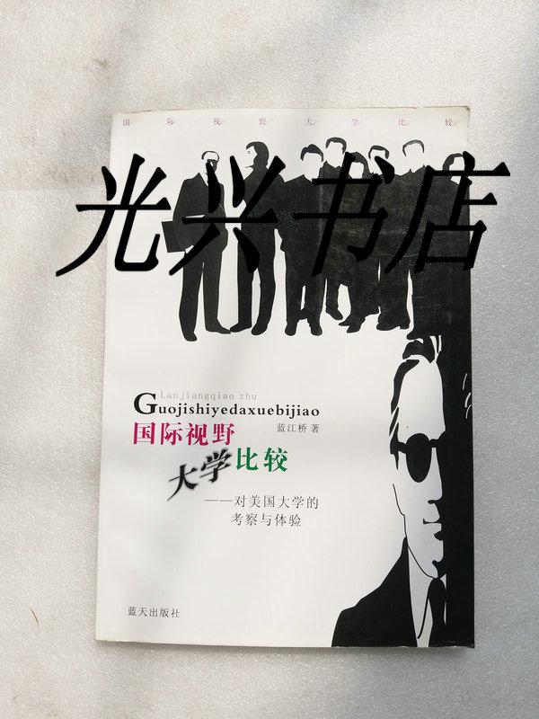 國際視野大學(xué)比較—對美國大學(xué)的考察與體驗