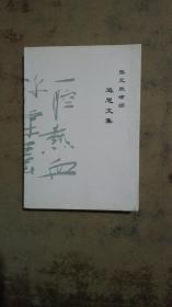 张元欣律师追思文集