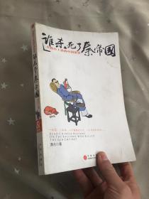 谁杀死了秦帝国：在阳台上读的中国历史