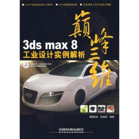 3dsmax8工业设计实例解析（）