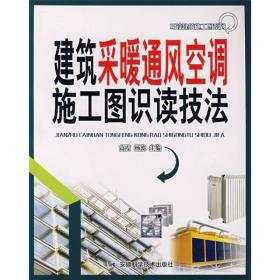 建筑采暖通风空调施工图识读技法