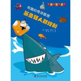 有趣的科学绘本:有趣的奇异联想--鲨鱼狂人斯坦利