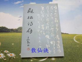 观松诗存（铁香斋印本）【签名本】