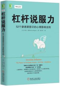 杠杆说服力：52个渗透潜意识的心理影响法则