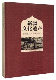 全国重点文物保护单位 新疆文化遗产