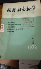 国外社会科学 1978 1