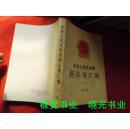 中华人民共和国新法规汇编  1993  第四辑  32开本420页  非馆藏