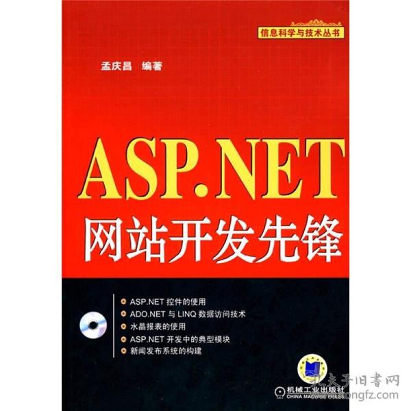 ASP.NET网站开发先锋