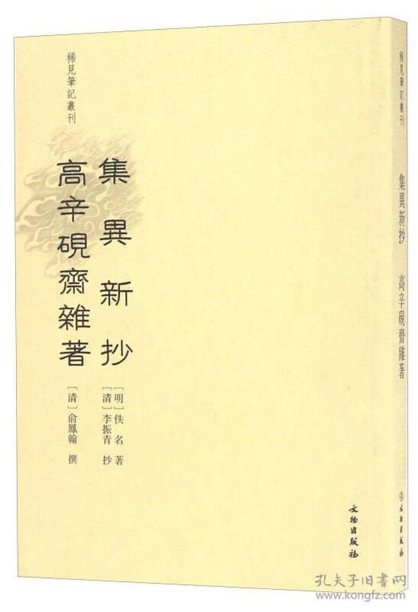 稀见笔记丛刊—集异新抄（高辛砚斋杂著）