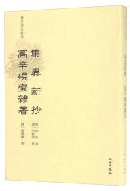 集异新抄：高辛砚斋杂著(32开平装  全1册 )