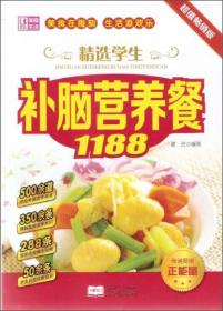 精选学生补脑营养餐1188超值畅销版 谢进 中国人口出版社 9787510122125