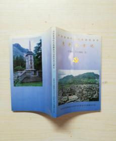 中共普洱哈尼族彝族自治县党史大事记（1949.3--1999.3）
