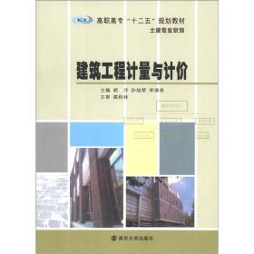 高职高专“十二五”教材·土建专业系列：建筑工程计量与计价