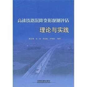 高速铁路沉降变形观测评估理论与实践