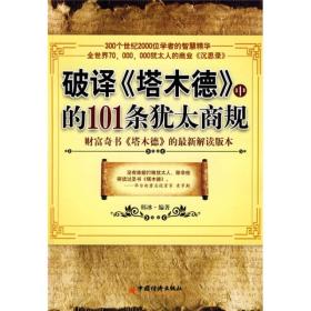 正版现货 破译〈塔木德〉中的101条犹太商规