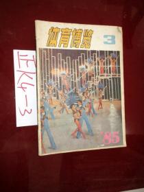 体育博览1985.3、