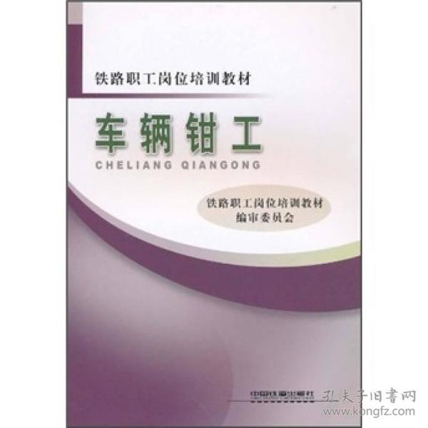 铁路职工岗位培训教材：车辆钳工