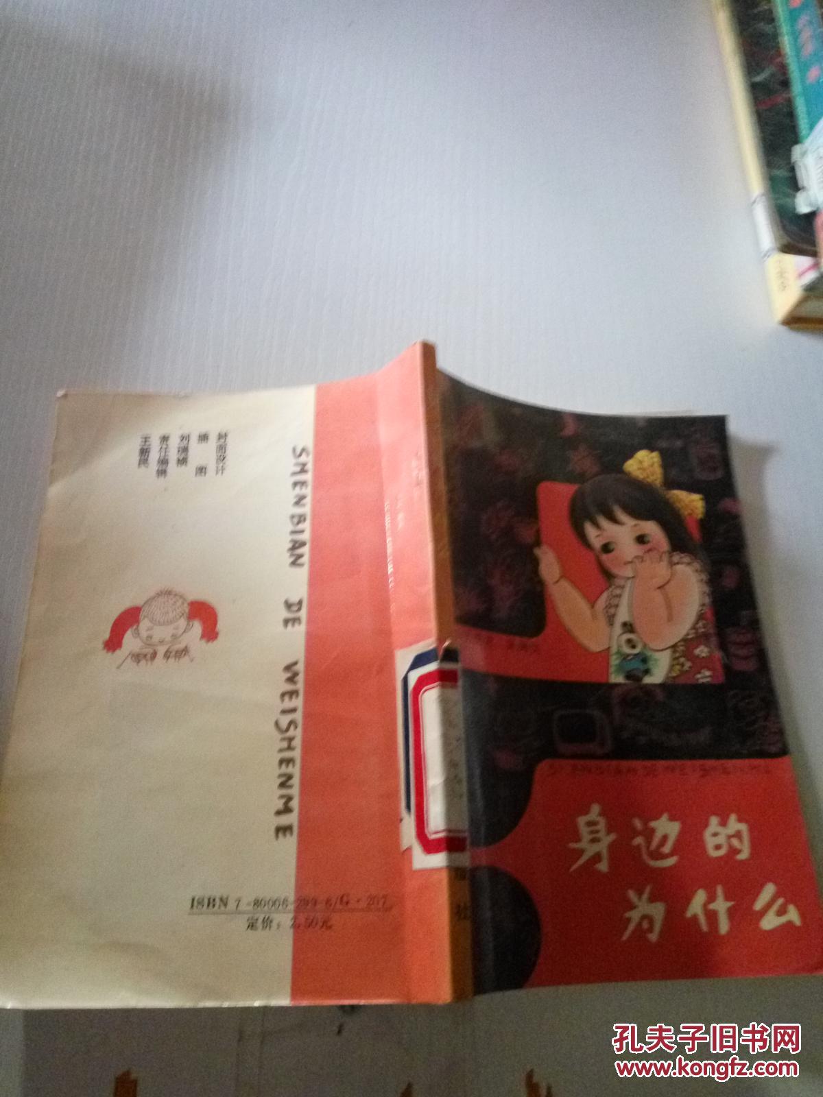 身边的为什么（一版一印）