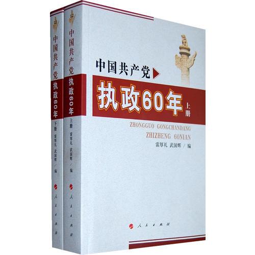 中國共產(chǎn)黨執(zhí)政60年-(上.下冊)——《中國共產(chǎn)黨執(zhí)政60年（套裝上下冊）》按照尊重歷史，尊重史實(shí)的原則，采取依時(shí)紀(jì)事的體裁，按原始史料敘事，力求保存史事原貌，不加評論。遵循這一編寫思想和原則，本書主要以下列幾