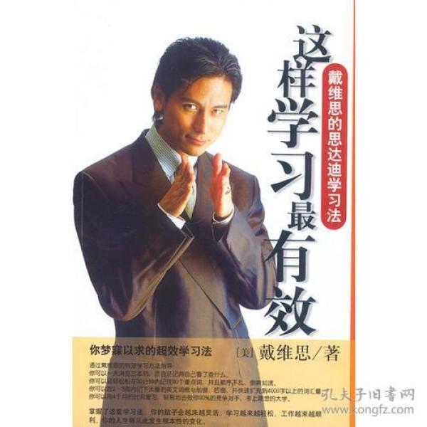 这样学习最有效：戴维思达迪学习法