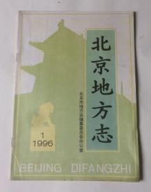 北京市地方志（1996年第1期  总第14期）