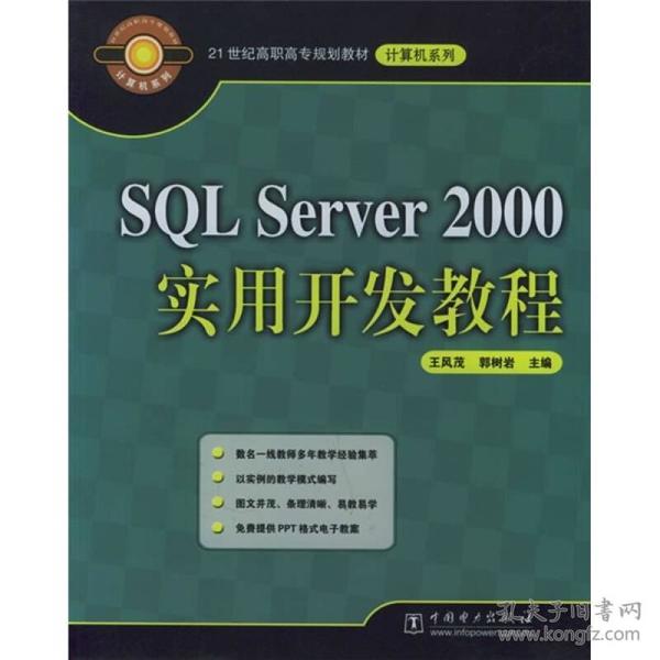 21世纪高职高专规划教材·计算机系列：SQL Server 2000实用开发教程