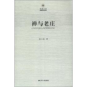 凤凰文库. 宗教研究系列：禅与老庄58