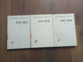 《圣西门选集》第一、二、三卷3册全　