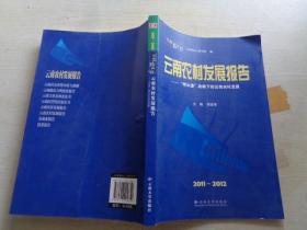 2011-2012云南农村发展报告：“桥头堡”战略下的云南农村发展