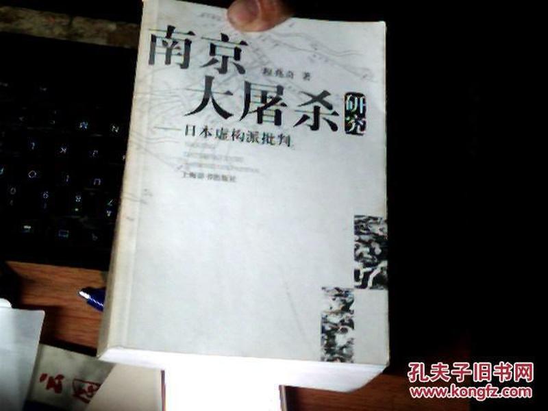 南京大屠杀研究:日本虚构派批判   作者签名   差不多九品       E6