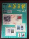 上海集邮 1985年第三期 总第19期