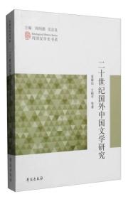 二十世纪国外中国文学研究