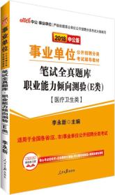 中公版·2018事业单位公开招聘分类辅导教材：笔试全真题库职业能力倾向测验（E类）（医疗卫生类）