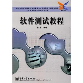 软件测试教程——高等职业院校园家技能型紧缺人才培养培训工程规划教材·计算机应用与软件技术专业