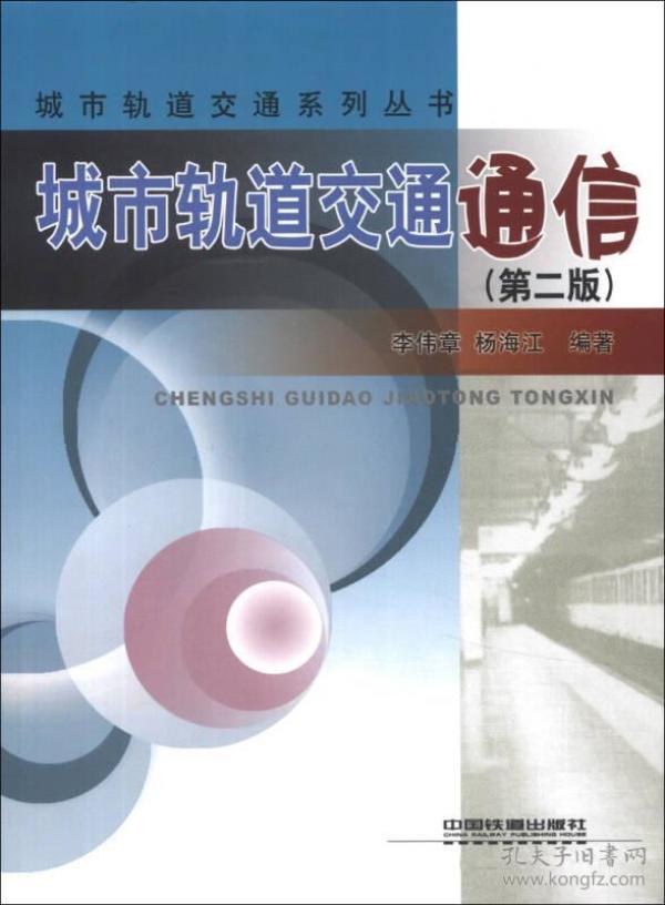 城市轨道交通通信第2版 李伟章 中国铁道出版社