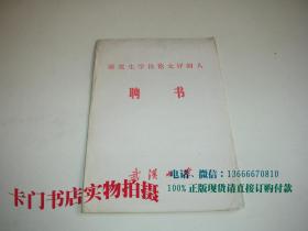 武汉大学 研究生学术论文评阅人 聘书【关于评阅郑华博士学位论文：评科学实在论及其说明观】