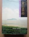 上海市 金山县志 金山县续志（合售）