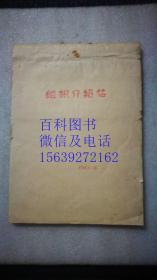 1965年  组织介绍信  一本132张  有编号  前19张使用过后留下上半联  品如图